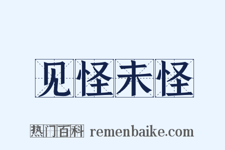 见怪未怪是什么意思的图片